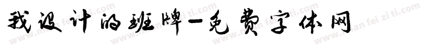 我设计的班牌字体转换