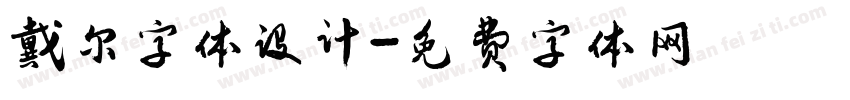 戴尔字体设计字体转换