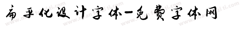 扁平化设计字体字体转换