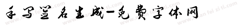 手写签名生成字体转换