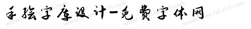手绘字库设计字体转换