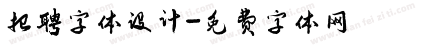 招聘字体设计字体转换