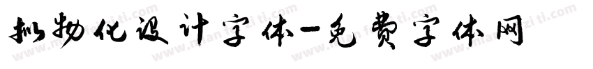 拟物化设计字体字体转换