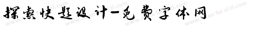 探索快题设计字体转换