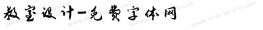 教室设计字体转换