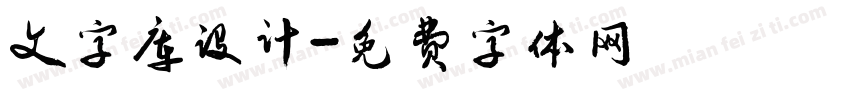 文字库设计字体转换