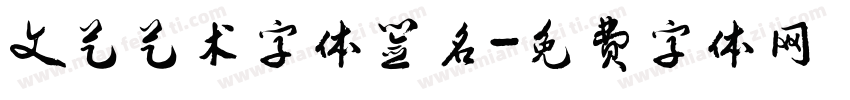 文艺艺术字体签名字体转换