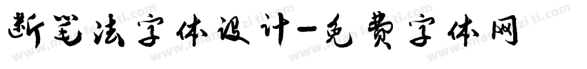 断笔法字体设计字体转换