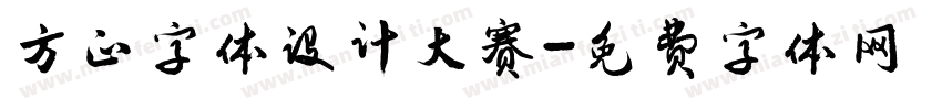 方正字体设计大赛字体转换