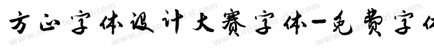 方正字体设计大赛字体字体转换
