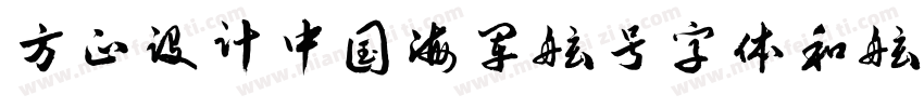 方正设计中国海军舷号字体和舷号立体字体字体转换