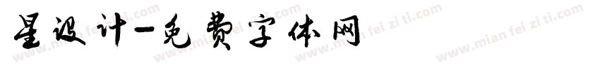 星设计字体转换