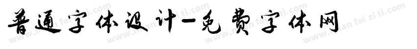 普通字体设计字体转换