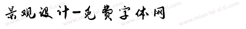 景观设计字体转换