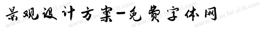 景观设计方案字体转换