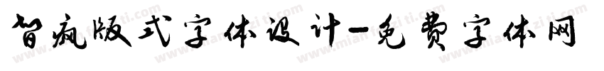 智疯版式字体设计字体转换