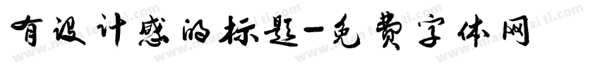有设计感的标题字体转换