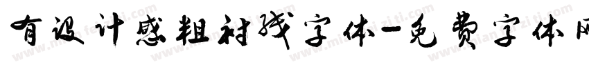 有设计感粗衬线字体字体转换