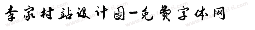 李家村站设计图字体转换