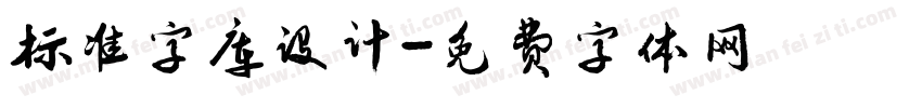 标准字库设计字体转换