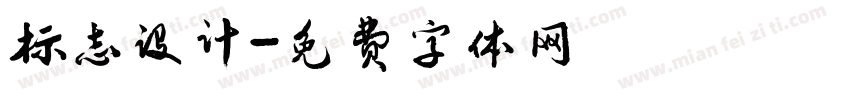 标志设计字体转换