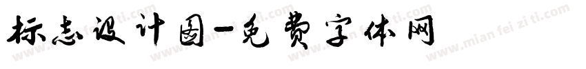 标志设计图字体转换