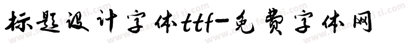 标题设计字体ttf字体转换