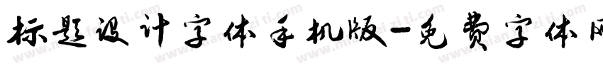 标题设计字体手机版字体转换