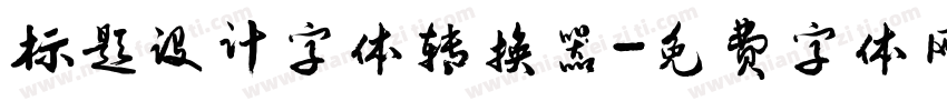 标题设计字体转换器字体转换