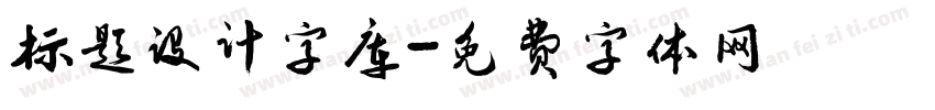 标题设计字库字体转换