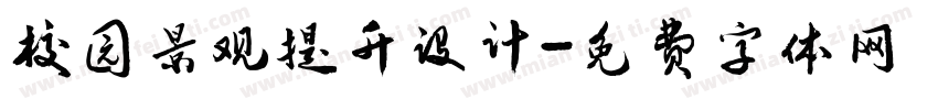 校园景观提升设计字体转换