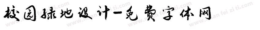 校园绿地设计字体转换