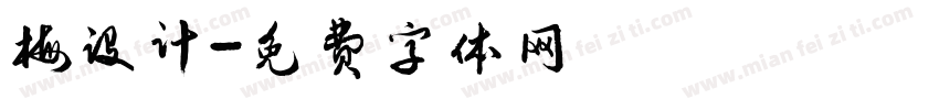 梅设计字体转换