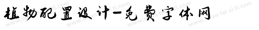植物配置设计字体转换