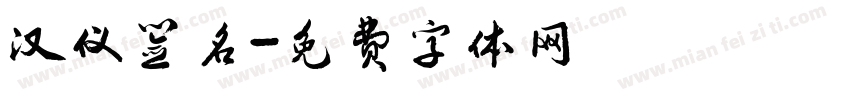 汉仪签名字体转换