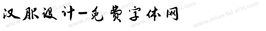 汉服设计字体转换