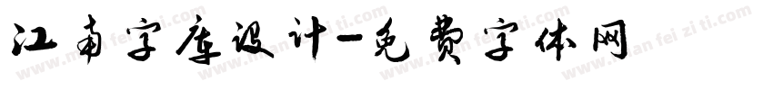 江南字库设计字体转换
