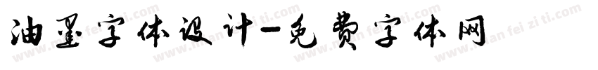 油墨字体设计字体转换