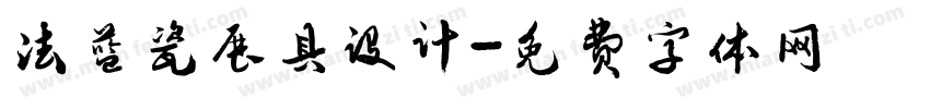 法蓝瓷展具设计字体转换