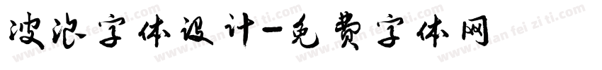 波浪字体设计字体转换