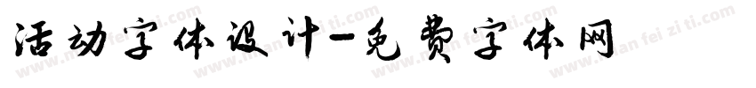 活动字体设计字体转换