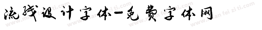 流线设计字体字体转换