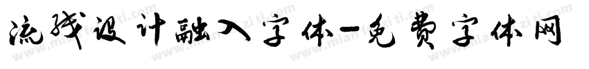流线设计融入字体字体转换
