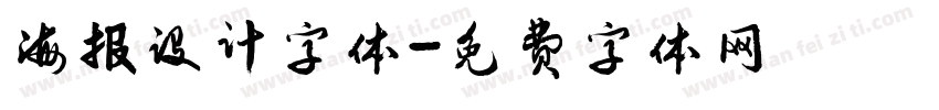 海报设计字体字体转换