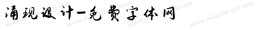 涌现设计字体转换