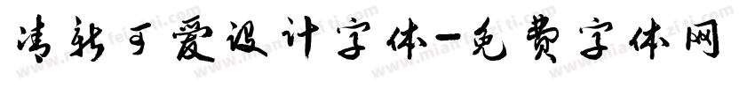 清新可爱设计字体字体转换