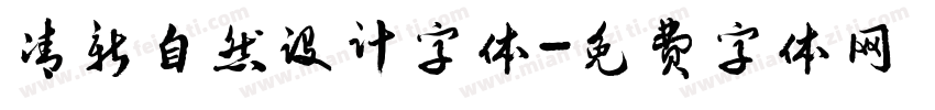 清新自然设计字体字体转换