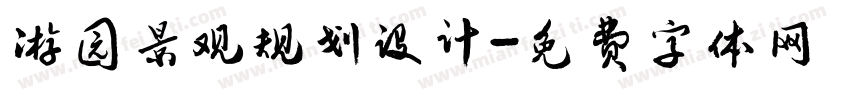 游园景观规划设计字体转换