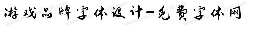 游戏品牌字体设计字体转换