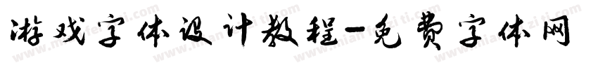 游戏字体设计教程字体转换